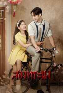 สองทระนง สองทระนง ซีซั่น 1 EP.1-5