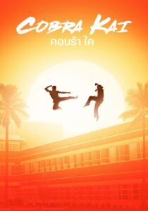 Cobra Kai คอบร้า ไค ซีซั่น 6 EP.1-5