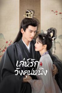 宁安如梦 เล่ห์รักวังคุนหนิง ซีซั่น 1 EP.1-1