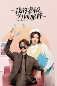 我的老板为何那样 สะดุดรักมัดใจบอส ซีซั่น 1 EP.1-1