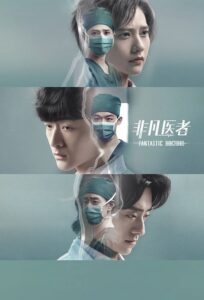 非凡医者 เฉินฮุย คุณหมอหัวใจอัจฉริยะ ซีซั่น 1 EP.1-1