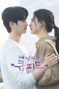 내 남자는 큐피드 ปิ๊งรักนายคิวปิด (My Man is Cupid) ซีซั่น 1 EP.1-1