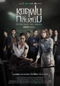 หยดฝนกลิ่นสนิม หยดฝนกลิ่นสนิม ซีซั่น 1 EP.1-1