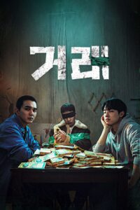 거래 ดีลลับ หักเหลี่ยมเพื่อน ซีซั่น 1 EP.1-1