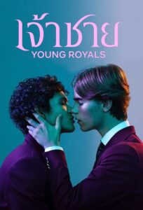 Young Royals เจ้าชาย ซีซั่น 3 EP.1-3