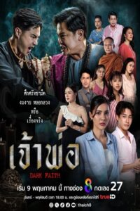 เจ้าพ่อ เจ้าพ่อ ซีซั่น 1 EP.1-5