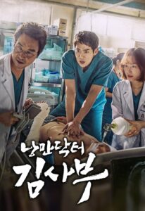 낭만닥터 김사부 ดอกเตอร์ โรแมนติก ซีซั่น 1 EP.1-1