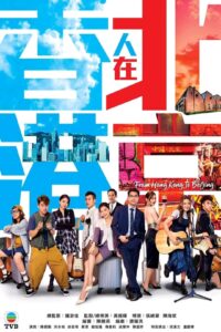 香港人在北京 香港人在北京 ซีซั่น 1 EP.1-1