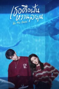 白日梦我 เธอคือฝันหวานละมุน ซีซั่น 1 EP.1-1