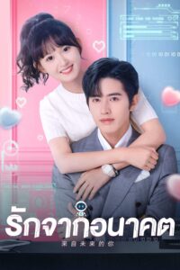 来自未来的你 รักจากอนาคต ซีซั่น 1 EP.1-1