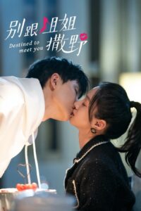 别跟姐姐撒野 เดสทินี รักนี้พี่ขอ ซีซั่น 1 EP.1-1