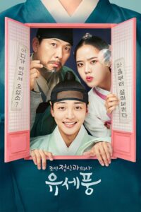 조선 정신과 의사 유세풍 จิตแพทย์หนุ่มแห่งยุคโชซอน ซีซั่น 2 EP.1-1