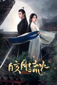 皎月流火 皎月流火 ซีซั่น 1 EP.1-1