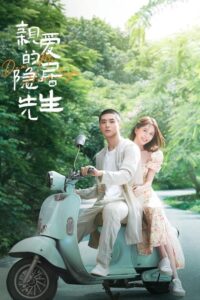 亲爱的隐居先生 ขโมยใจหนุ่มสันโดษ ซีซั่น 1 EP.1-1