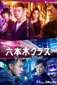 六本木クラス เฉือนคมธุรกิจปิดเกมแค้น ซีซั่น 1 EP.1-9