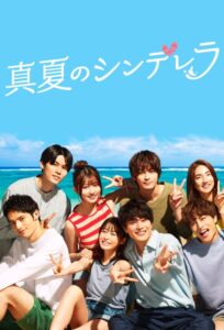 真夏のシンデレラ Manatsu no Cinderella (2023) หน้าร้อนนี้หัวใจมีรัก ซีซั่น 1 EP.1-8