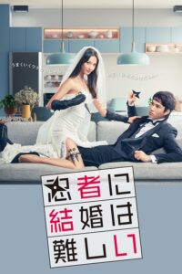 忍者に結婚は難しい อลเวงรักบ่าวสาวนินจา ซีซั่น 1 EP.1-1