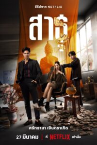 สาธุ สาธุ ซีซั่น 1 EP.1-4