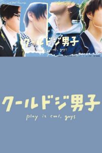 クールドジ男子 4 หนุ่มวัยใสหัวใจสุดเปิ่น ซีซั่น 1 EP.1-9