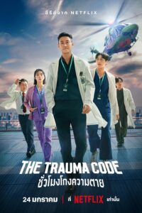 중증외상센터 The Trauma Code: ชั่วโมงโกงความตาย ซีซั่น 1 EP.1-3